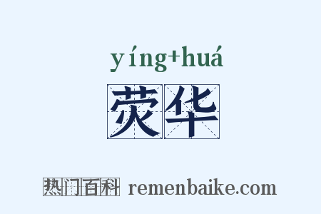 荧华是什么意思的图片